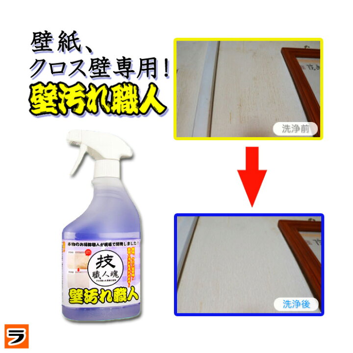 楽天市場 最大1000円offクーポン 壁紙洗剤技職人魂 壁汚れ職人 スプレーボトル 500ml壁クロスや壁紙の汚れ落とし 壁のヤニ取りに プロの壁紙 用洗剤 壁紙クリーナー 黒ずみ 掃除 クロス洗浄剤 あす楽対応 アイデアグッズのララフェスタ