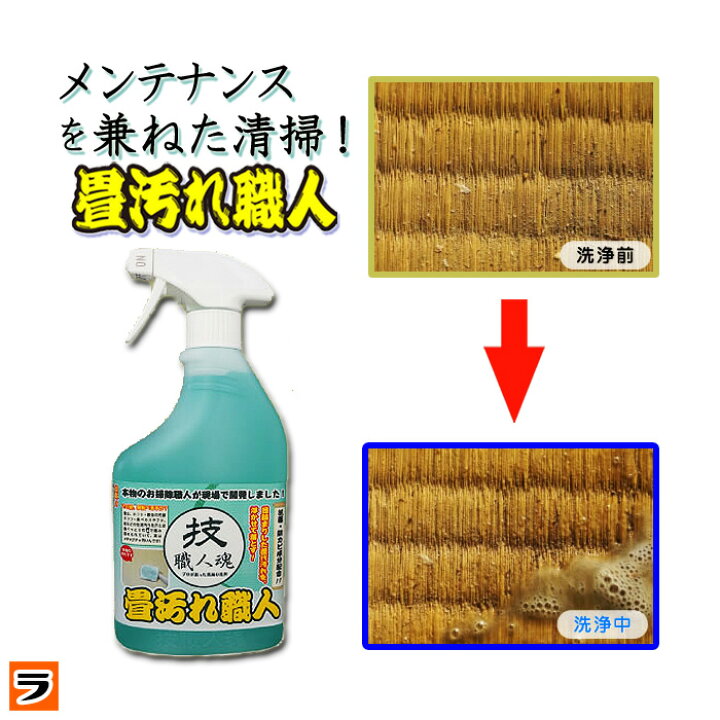 楽天市場】畳汚れ職人 技職人魂 畳汚れの除去、防菌、防カビ処理 500ml 【あす楽対応】【ポイント消化】 : アイデアグッズのララフェスタ 楽天市場】畳汚れ職人 技職人魂 畳汚れの除去、防菌、防カビ処理 500ml 【あす楽対応】【ポイント消化】 : アイデアグッズのララフェスタ