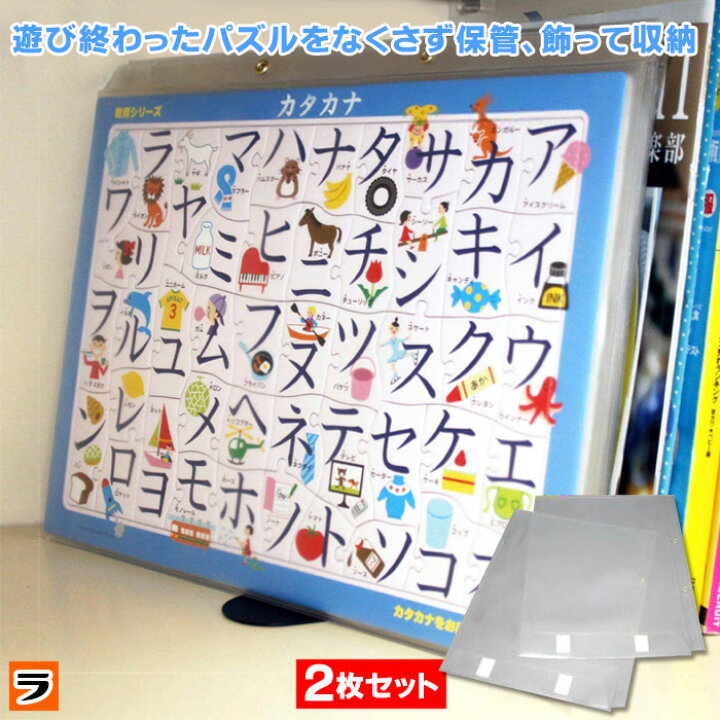 楽天市場 子供用 パズル収納ケース 2枚セット パズル ケース 幼児用パズル ジグソーパズル 収納 ディスプレイ 壁掛け ひも 吊るす 保管 パズル入れ 完成 約37 5 26cm パズル入れる袋 ポイント消化 アイデアグッズのララフェスタ