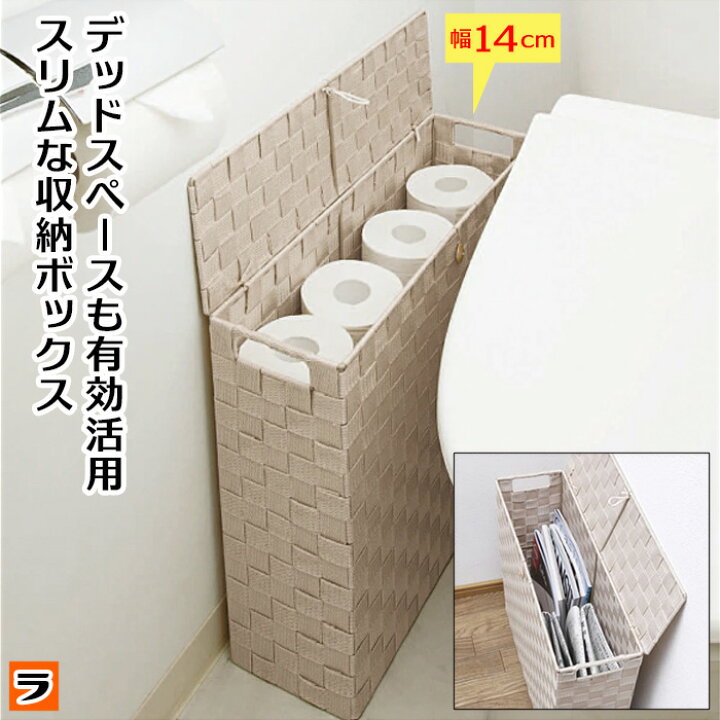 楽天市場 トイレットペーパーストッカー 12ロール 送料無料 あす楽対応 トイレットペーパー 収納 蓋付き ボックス 目隠し スリム トイレットペーパー入れ トイレットペーパー置き ポイント消化 アイデアグッズのララフェスタ