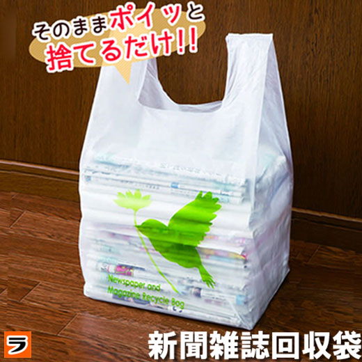 これは便利！分別、収納、リサイクル。何でも使える回収袋 新聞雑誌回収袋 30枚入 幸せの小鳥 新聞 回収袋 整理袋 新聞紙 袋 新聞入れ