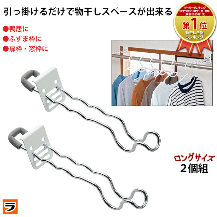 楽天市場】\本日のみ!最大11%offクーポン!/\めっちゃ便利!/付け外し簡単 室内物干し掛け ロング 2個組 鴨居 扉枠 窓枠 物干し竿受け金具 部屋干しグッズ 洗濯干し 室内 雨 雨の日 梅雨対策【あす楽対応】 : アイデアグッズのララフェスタ 楽天市場】\本日のみ!最大11%offクーポン!/\めっちゃ便利!/付け外し簡単 室内物干し掛け ロング 2個組 鴨居 扉枠 窓枠 物干し竿受け金具 部屋干しグッズ 洗濯干し 室内 雨 雨の日 梅雨対策【あす楽対応】 : アイデアグッズのララフェスタ