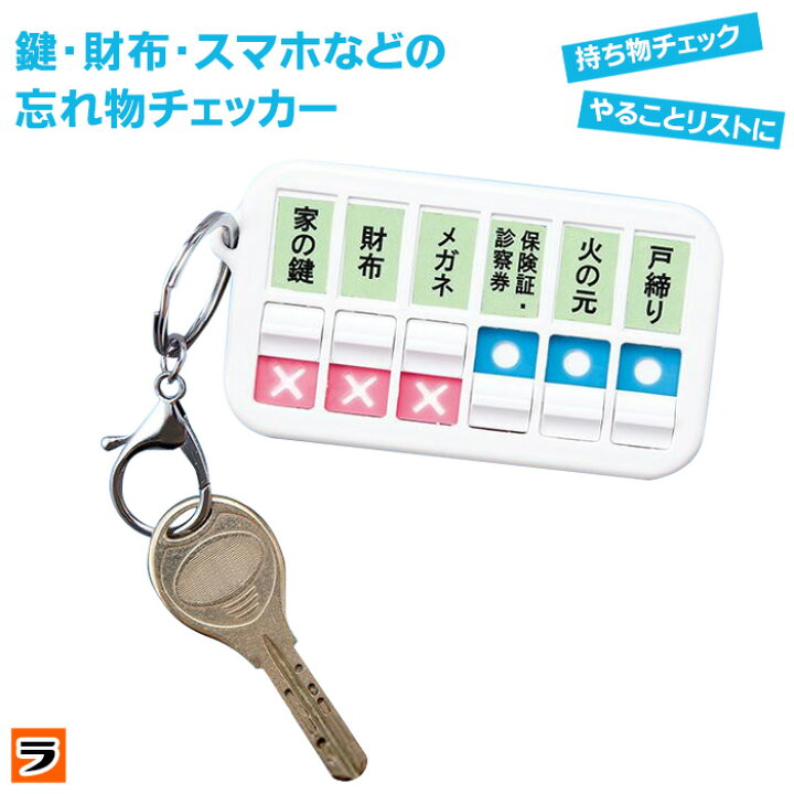 楽天市場】\先着!39円offクーポン!/持ち物・忘れ物チェッカー(ホワイト) 鍵 かけ 忘れ 防止 火の元・戸締りチェック 外出 確認 チェック スマホ 忘れ物防止グッズ シール 忘れ物防止キーホルダー 忘れ物防止 便利グッズ【ポイント消化】 : アイデアグッズのララフェスタ 楽天市場】\先着!39円offクーポン!/持ち物・忘れ物チェッカー(ホワイト) 鍵 かけ 忘れ 防止 火の元・戸締りチェック 外出 確認 チェック スマホ 忘れ物防止グッズ シール 忘れ物防止キーホルダー 忘れ物防止 便利グッズ【ポイント消化】 : アイデアグッズのララフェスタ