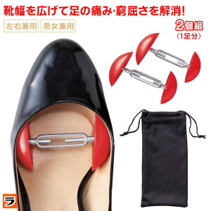靴幅ひろげーる 2個 シューストレッチャー シューズストレッチャー 広げる 左右兼用 パンプス 革靴 ブーツ 男女兼用 外反母趾対策 1000円 ポッキリ【ポイント消化】