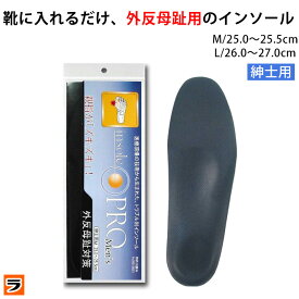 ＼最大1000円offクーポンも！／インソールプロ 外反母趾対策 メンズ 男性用 M/L 25cm～27cm 外反母趾 インソール 靴用 中敷き アーチサポート 仕事靴 ウォーキングシューズ スニーカー 革靴 ビジネスシューズ