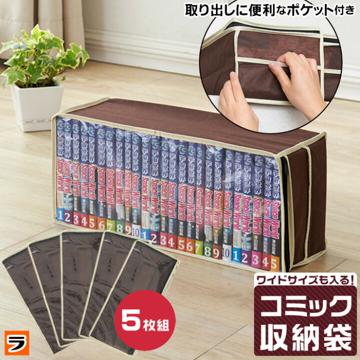 楽天市場 クーポン利用で55円off 即納 コミック収納袋 5枚組 かさばる漫画の収納に 約25 30冊の コミック が収納できる コミック収納ケース 不織布製の マンガ収納袋 漫画 収納袋 収納ケース コミック収納ボックス あす楽対応 アイデアグッズのラ