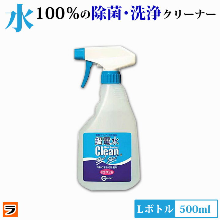 楽天市場】超電水クリーンシュシュ Lボトル 500mlしつこい油汚れに 除菌 洗浄 消臭 しみ抜きにも使える 電解アルカリイオン水 超電水クリーンシュシュ【 電解水 クリーナー 掃除 便利グッズ ケミコート 】【大掃除】 【あす楽対応】 : アイデアグッズのララフェスタ 楽天市場】超電水クリーンシュシュ Lボトル 500mlしつこい油汚れに 除菌 洗浄 消臭 しみ抜きにも使える 電解アルカリイオン水 超電水クリーンシュシュ【 電解水 クリーナー 掃除 便利グッズ ケミコート 】【大掃除】 【あす楽対応】 : アイデアグッズのララフェスタ