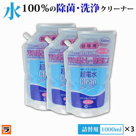 ＼本日限定のクーポンも！／【送料無料】ケミコート 超電水クリーンシュシュ 詰替え 1000ml【3本セット】 【4月末頃入荷分予約】アルカリ電解水クリーナー クリーンシュシュ