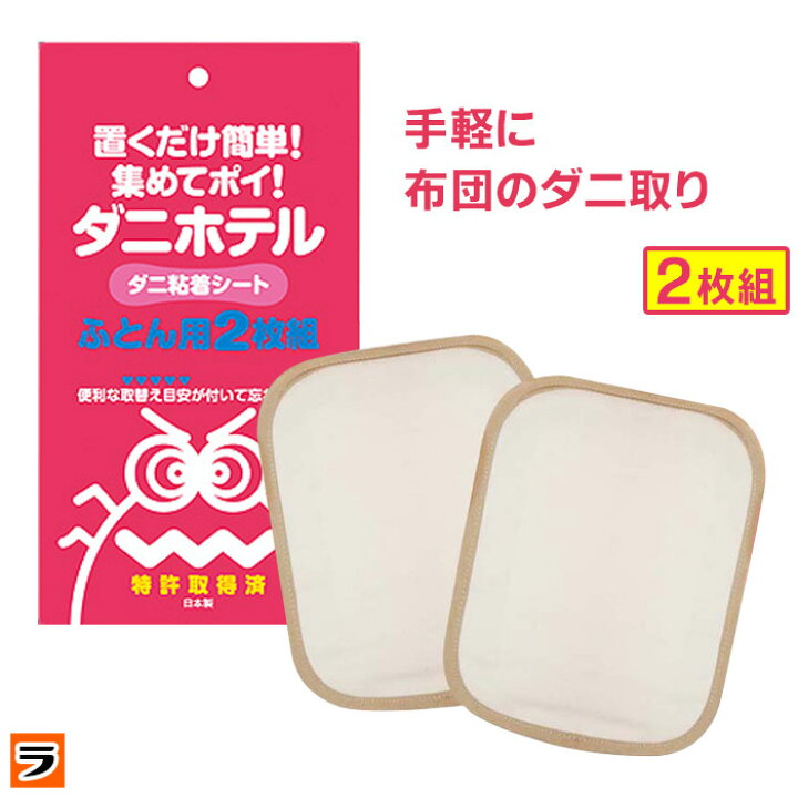 楽天市場】ダニホテル ふとん用 2枚組 日本製【送料無料 メール便出荷 