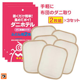 ＼最大1000円offクーポンも！／ダニ捕りシート【メール便 送料無料】ダニホテル ふとん用 2枚組 ×3個セット 日本製家ダニ対策に 布団・マットレス用 ダニ退治シート / 日本アトピー協会推薦の ダニ取りシート【 ダニ捕りマット 】