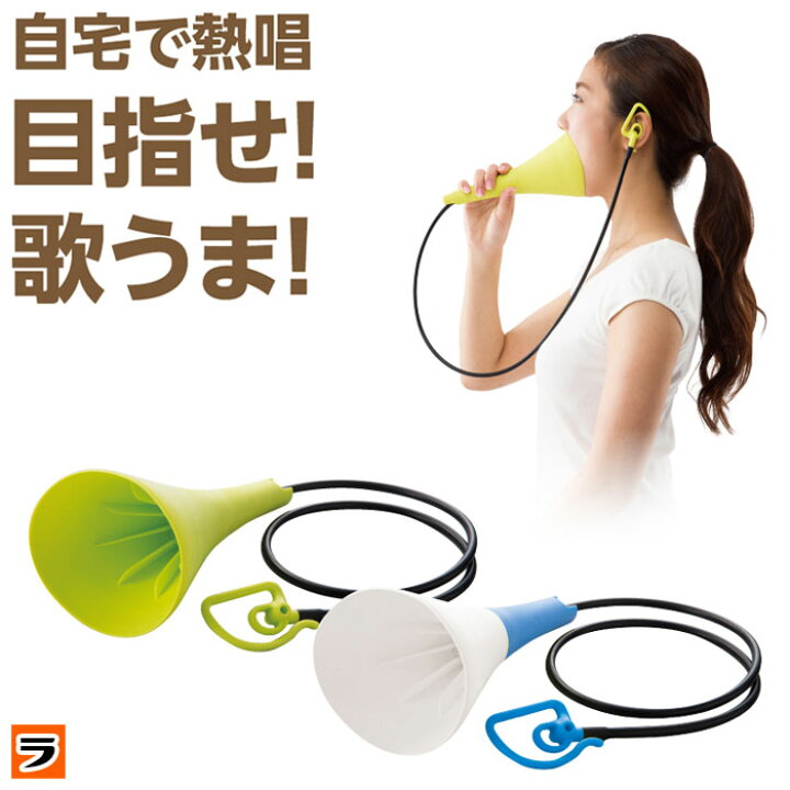 楽天市場 最大1000円offクーポン Utaet ウタエット ボイストレーニング 器具 ボイトレ グッズ ストレス発散 家 自宅 カラオケ 歌 練習 防音マイク 発声練習 お風呂で歌うグッズ 大声消音 歌うまグッズ 巣ごもりグッズ あす楽対応 アイデアグッズのララフェスタ