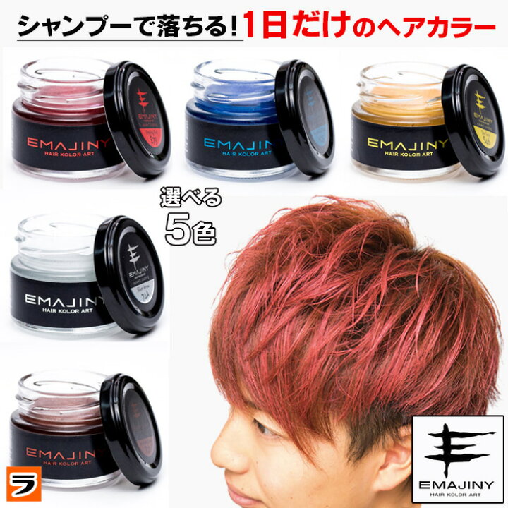 楽天市場 最大1000円offクーポン Emajiny エマジニー カラーワックス 36g 1day ヘアカラー 1日だけ 髪染め あす楽対応 アイデアグッズのララフェスタ