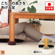 【365日出荷OK！】こたつの高さをあげる足 通常タイプ 4個入り ベージュ ブラウン 座卓 テーブル 脚 高さ…