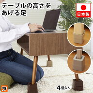 【今だけ限定クーポンも！】テーブルの高さをあげる足 4個入り ベージュ ブラウン 机 脚 延長 高さ調整 …
