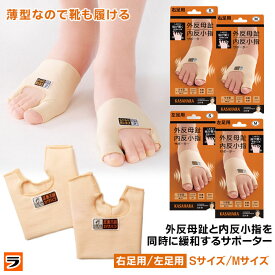 【最終日！マラソン限定クーポンも！】外反母趾 サポーター 内反小趾 内反小指 足指サポーター 薄型 靴が履ける パンプス対応 足裏アーチ フットケア 足の親指 小指 抗菌 防臭 ムレにくい 洗える 洗濯機 日本製 カサハラ 笠原式 左右別 片足用 S M レディース