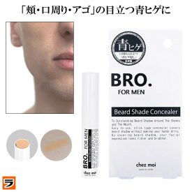 ＼最大1000円offクーポンも！／青髭隠し メンズ コンシーラー 青髭 BRO. FOR MEN ビアードシェードコンシーラー 青ひげ ヒゲ 隠し 男性用 ひげ隠し ニキビ跡 クマ隠し シミ隠し メンズファンデーション 日本製