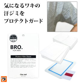脇汗パッド メンズ プロテクトフィルムシート 10枚入り BRO. FOR MEN Protect Film Sheet メンズ ワキ汗シート 脇汗 フィルム 直貼り ワキに直接貼る 汗取り シート パッド 汗ジミ防止 わき汗対策 男性用 日本製