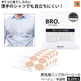 ＼最大1000円offクーポンも！／ニップルシール メンズ BRO. FOR MEN　Nip Cover Sheet ニップカバーシート ベージュ/半透明 各20枚入り ニップレス シール 男性用 ニップルカバー 乳首 透け 隠す バストトップ 乳首シール 乳首隠し 使い捨て 日本製