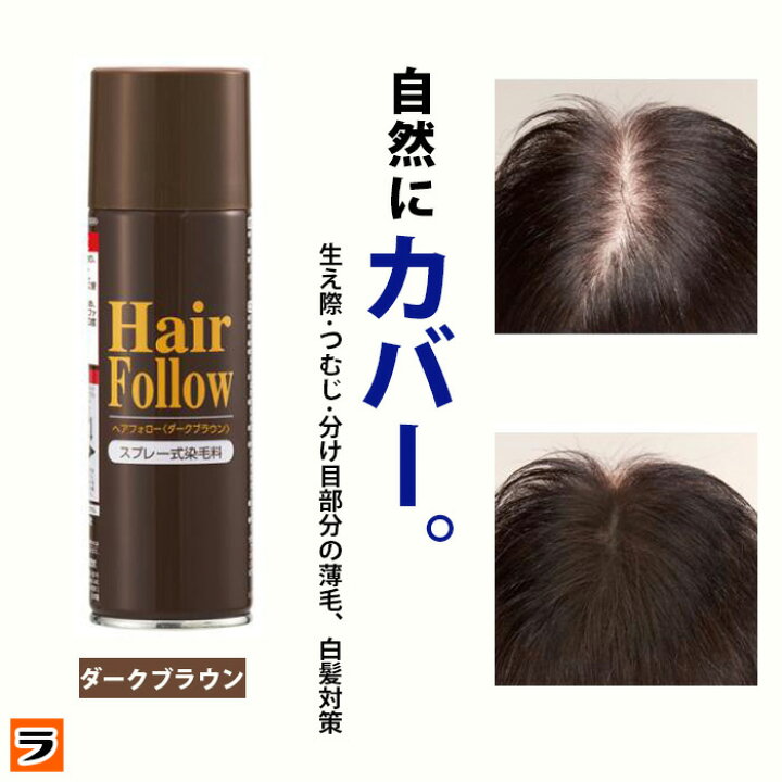 楽天市場 送料無料 ヘアフォロー ダークブラウン 正規品 愛されて65万本の増毛スプレー 生え際やつむじはげ 分け目部分の薄毛をカバーする 薄毛隠しスプレー 薄毛隠しだけでなく髪のボリュームアップスプレーとしても あす楽対応 アイデアグッズのラ