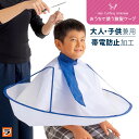 ＼家族みんなで使える！／散髪ケープ 子供 おうちde散髪ケープ 直径72cm ケープ 散髪 大人も子供も使える 散髪用ケー…