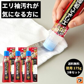 襟汚れ洗剤【あす楽対応】クリーニング屋さんのエリそで洗剤 浸透力 1.4倍 徳用タイプ 175g 3本セット 襟汚れ落とし 襟袖洗剤 ポイント洗い 洗濯洗剤 液体【ポイント消化】