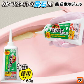 ＼最大1000円offクーポンも！／【あす楽対応】業務用 スカッと尿石取りジェル 徳用タイプ 160g 尿石除去剤 強力 尿 石 落とし トイレ掃除 尿石洗浄剤 便器 尿石落とし トイレ 便座 低臭