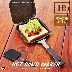 ホットサンドメーカー IHマーブルコートホットサンドパン 直火 ih対応 耳まで キャンプ 洗える シングル フライパン 両面焼き 着脱【ポイント消化】
