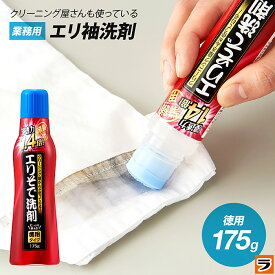 襟汚れ洗剤【あす楽対応】クリーニング屋さんのエリそで洗剤 浸透力 1.4倍 徳用タイプ 175g 襟汚れ落とし 襟袖洗剤 ポイント洗い 洗濯洗剤 液体