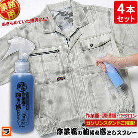 業務用 作業着の油汚れ落としスプレー 150ml x4本セット 油よごれ洗剤 衣類用 強力 プロ 油落とし 洗濯洗剤 部分洗い 作業服 作業着 調理服 エプロン つなぎ 作業着洗い洗剤【ポイント消化】