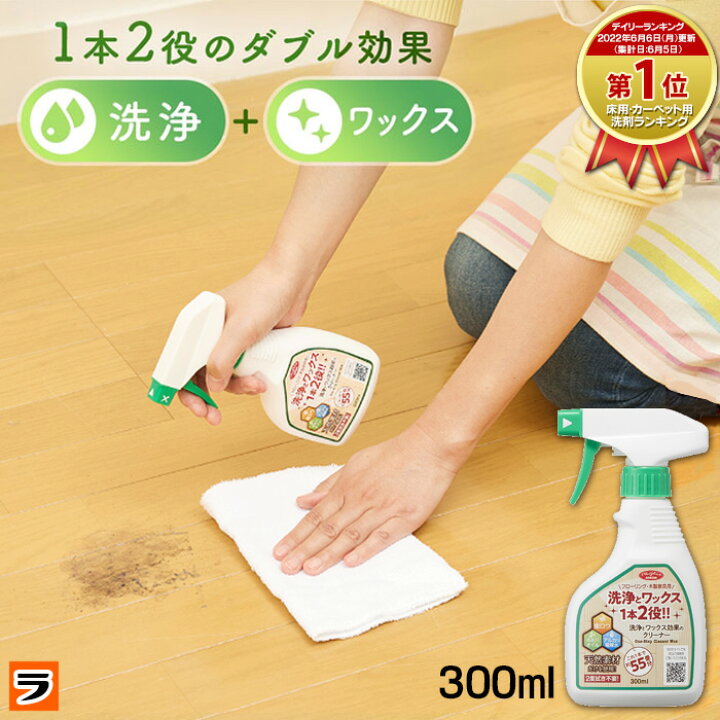 楽天市場】床ワックス 洗浄とワックス効果のクリーナー 300ml 