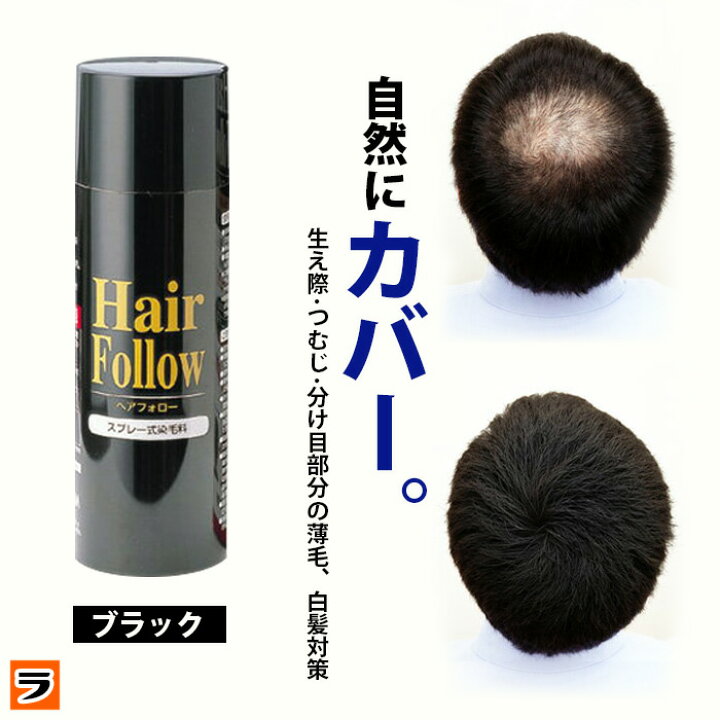楽天市場 増毛スプレー 送料無料 Newヘアフォロー ブラック 正規品 生え際やつむじはげ 分け目部分の薄毛をカバーする ハゲ隠しスプレー 薄毛隠しだけでなく髪のボリュームアップスプレーとしても 薄毛隠しスプレー あす楽対応 アイデアグッズのララフェスタ