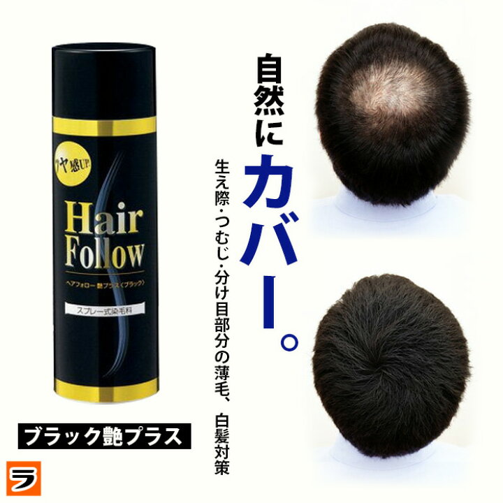 楽天市場】\先着!55円offクーポン!/【送料無料】ヘアフォロー ブラック艶プラス【正規品】愛されて65万本の増毛スプレー / 生え際やつむじはげ、分け目部分の薄毛をカバーする、薄毛隠しスプレー / 薄毛隠しだけでなく髪のボリュームアップスプレーとしても【ポイント ... 楽天市場】\先着!55円offクーポン!/【送料無料】ヘアフォロー ブラック艶プラス【正規品】愛されて65万本の増毛スプレー / 生え際やつむじはげ、分け目部分の薄毛をカバーする、薄毛隠しスプレー / 薄毛隠しだけでなく髪のボリュームアップスプレーとしても【ポイント ...