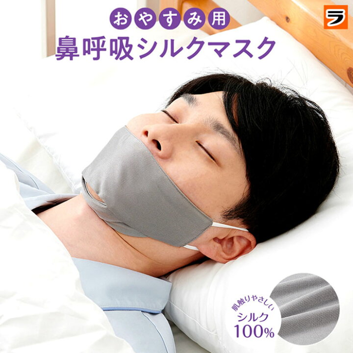 楽天市場 最大1000円offクーポン おやすみ用 鼻呼吸シルクマスク 大きめ グレー メンズ 男性用 鼻呼吸マスク いびき防止グッズ おやすみマスク 寝るとき マスク 乾燥 シルク 喉 保湿 口呼吸防止 ナイトマスク 睡眠用マスク いびき対策グッズ ポイント消化 楽天市場 最大1000円offクーポン おやすみ用 鼻呼吸シルクマスク 大きめ グレー メンズ 男性用 鼻呼吸マスク いびき防止グッズ おやすみマスク 寝るとき マスク 乾燥 シルク 喉 保湿 口呼吸防止 ナイトマスク 睡眠用マスク いびき対策グッズ ポイント消化