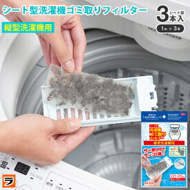 ＼本日限定のクーポンも！／＼レビューでプレゼントも！／縦型洗濯機 ごみ取りフィルター シート型 3枚入り 糸くずフィルター ゴミ取りフィルター 最大27回分 ゴミくずフィルター ホコリ取り 洗濯機用フィルター 洗濯機ごみシート 髪の毛 毛ごみ ごみ取り 抗菌 防臭