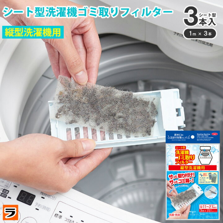 楽天市場】縦型洗濯機 ごみ取りフィルター シート型 3枚入り 糸くず 