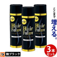 ヘアフォロー ブラック艶プラス 150g×3本セット【正規販売店】増毛スプレー 薄毛隠し 白髪隠し ハゲ隠し…