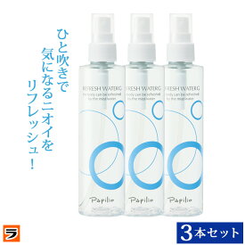 パピリオ リフレッシュウォーターG デオドラント スプレータイプ ミスト 200ml×3本セット ワキガ 医薬部外品 メンズ レディース兼用