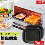 【18日限定クーポンも！】トースタートレー デュアルプラス 小 2枚 オーブントースタープレートFW-PS フ…