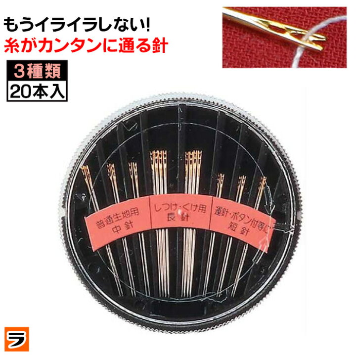 楽天市場 最大11 Offクーポン 糸がカンタンに通る針 3種類 本セット 縫い針 糸通しやすい 裁縫針 糸通し不要 針 アイデアグッズのララフェスタ