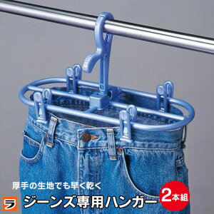 ジーンズハンガーの通販 価格比較 価格 Com