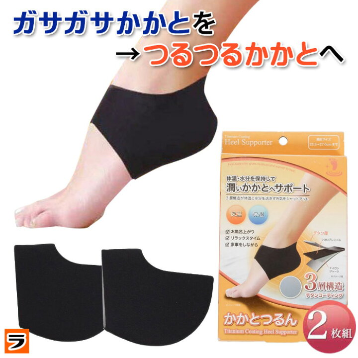 楽天市場 全品25円offクーポン対象 かかとつるつる 靴下 かかとつるん ２枚組 1足分 かかとケア 靴下 保湿 アイデアグッズのララフェスタ