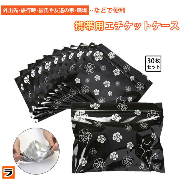 楽天市場 携帯用エチケットケース 30枚セット 送料無料 メール便出荷 使用済みナプキンやタンポンなどの汚物入れに サニタリーケース サニタリーポーチ 生理用ナプキン入れ 生理用品 ナプキン 持ち帰り袋 アイデアグッズのララフェスタ