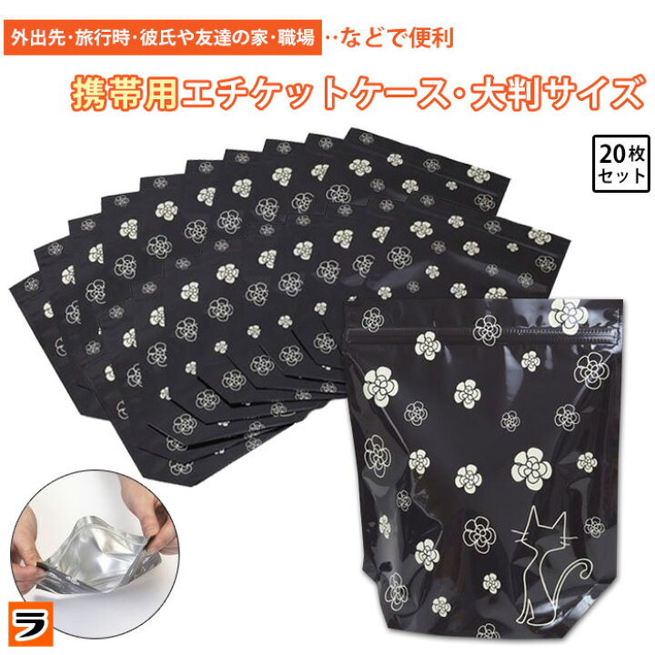 楽天市場 携帯用エチケットケース 大判サイズ 枚セット 送料無料 メール便出荷 使用済みナプキンやタンポンなどの汚物入れに サニタリーケース サニタリーポーチ 生理用ナプキン入れ 生理用品 ナプキン 持ち帰り袋 アイデアグッズのララフェスタ