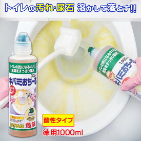 尿石落とし 徳用 キバミおちーる 1000ml尿石除去剤 強力 黄ばみ取り洗剤 トイレ用洗剤