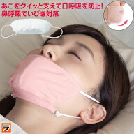 快眠鼻呼吸マスク ピンク／ホワイト【メール便 送料無料】いびき のどの乾燥 口臭対策 就寝用 快眠 おや…