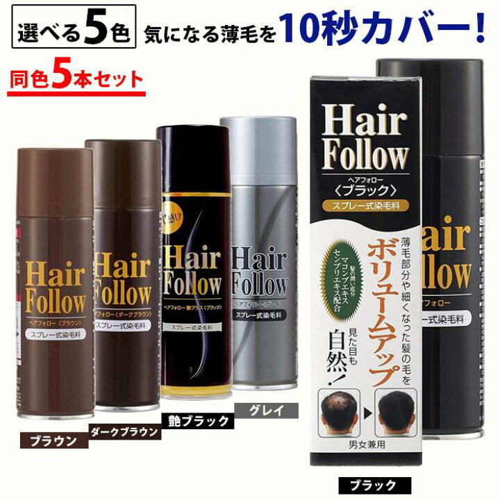 楽天市場 最大960円offクーポン 増毛スプレー 送料無料 Newヘアフォロー 同色 5本セット 正規販売店 生え際やつむじはげ 分け目部分の薄毛をカバーする ハゲ隠しスプレー 薄毛隠しだけでなく髪のボリュームアップスプレーとしても アイデアグッズのラ