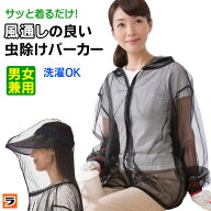 【365日出荷OK！】着る虫よけ 虫よけメッシュパーカー 顔まですっぽり 虫除け ウェア 防虫ネット パーカ…