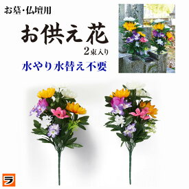 ＼本日限定のクーポンも！／お墓・仏壇用 お供え花 2束入 造花の仏花 水交換不要 枯れずに長持ち お墓参り お供え造花 仏壇 【あす楽対応】【ポイント消化】