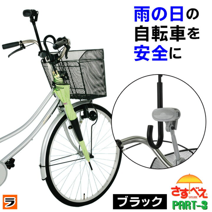 楽天市場 最大1000円offクーポン 自転車 傘スタンド さすべえ パート3 普通自転車用 ブラック 傘立て さすべー Part 3 傘ホルダー 傘 固定 雨 あす楽対応 アイデアグッズのララフェスタ