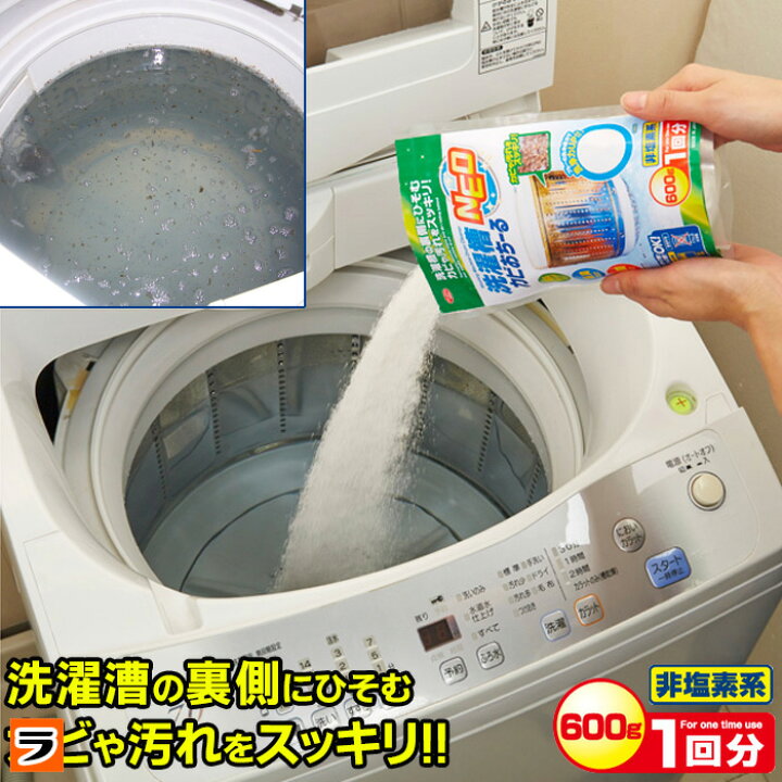 楽天市場】【本日、限定クーポンも！】洗濯槽カビおちーるNEO 600g 